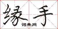 骆恒光缘手楷书怎么写