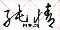 骆恒光纯情草书怎么写
