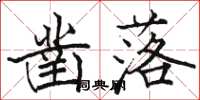 骆恒光凿落楷书怎么写