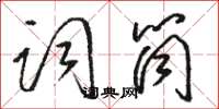 骆恒光词筒草书怎么写