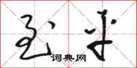 骆恒光至平草书怎么写