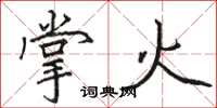 骆恒光掌火楷书怎么写