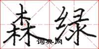 骆恒光森绿楷书怎么写