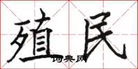 骆恒光殖民楷书怎么写