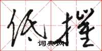 骆恒光低摧草书怎么写