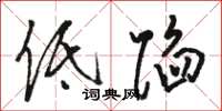 骆恒光低陷草书怎么写