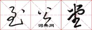 骆恒光至公堂草书怎么写