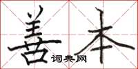 骆恒光善本楷书怎么写