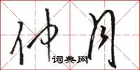 骆恒光仲月草书怎么写