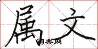 骆恒光属文楷书怎么写