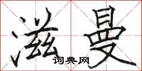 骆恒光滋曼楷书怎么写