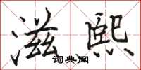 骆恒光滋熙楷书怎么写