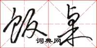 骆恒光饭桌草书怎么写