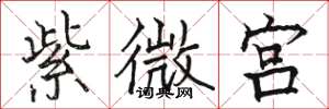 骆恒光紫微宫楷书怎么写