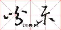 骆恒光吩示草书怎么写