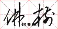 骆恒光佛树草书怎么写