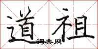 骆恒光道祖楷书怎么写