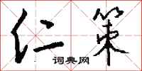 钱沛云仁策行书怎么写