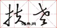 骆恒光扶老草书怎么写