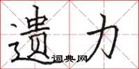 骆恒光遗力楷书怎么写