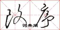 骆恒光改序草书怎么写