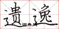 骆恒光遗逸楷书怎么写