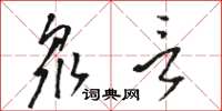 骆恒光众言草书怎么写
