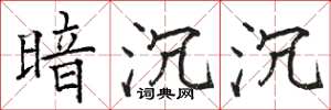 骆恒光暗沉沉楷书怎么写
