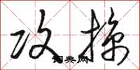 骆恒光攻掠草书怎么写