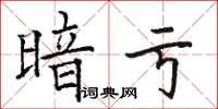 骆恒光暗亏楷书怎么写
