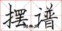 骆恒光摆谱楷书怎么写