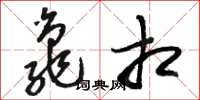 骆恒光龟相草书怎么写