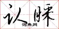 钱沛云认睬行书怎么写