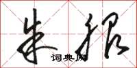 骆恒光朱服草书怎么写