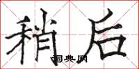 骆恒光稍后楷书怎么写