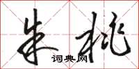 骆恒光朱桃草书怎么写
