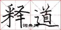 骆恒光释道楷书怎么写