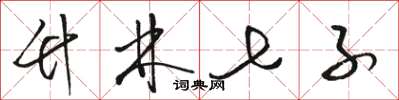 骆恒光竹林七子草书怎么写