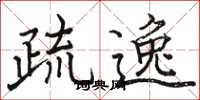骆恒光疏逸楷书怎么写