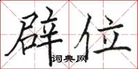 骆恒光辟位楷书怎么写