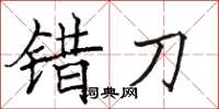 骆恒光错刀楷书怎么写