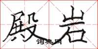 骆恒光殿岩楷书怎么写
