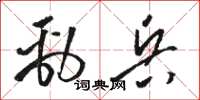 骆恒光劲兵草书怎么写
