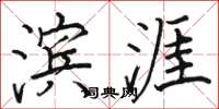 骆恒光滨涯楷书怎么写
