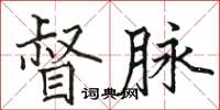 骆恒光督脉楷书怎么写