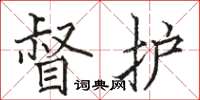 骆恒光督护楷书怎么写