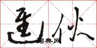 骆恒光进伙草书怎么写