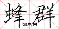 骆恒光蜂群楷书怎么写