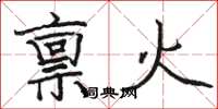 骆恒光禀火楷书怎么写