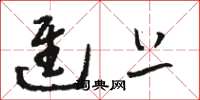 骆恒光进上草书怎么写